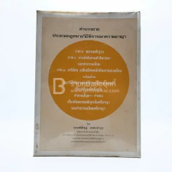 คำบรรยายประมวลกฎหมายวิธีพิจารณาความอาญา รูปที่ 1