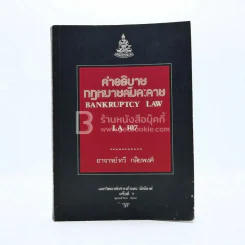 คำอธิบายกฎหมายล้มละลาย LA 307 ม.รามคำแหง รูปที่ 1