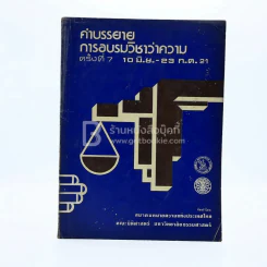 คำบรรยายการอบรมวิชาว่าความ รูปที่ 1