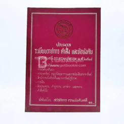 ประมวลระเบียบราชการ คำสั่ง และข้อบังคับ รูปที่ 1