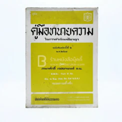 คู่มือทนายความ ในการดำเนินคดีอาญา รูปที่ 1