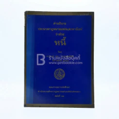 คำอธิบาย ประมวลกฎหมายแพ่งและพาณิชย์ ว่าด้วย หนี้ รูปที่ 1