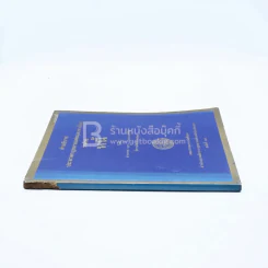 คำอธิบาย ประมวลกฎหมายแพ่งและพาณิชย์ ว่าด้วย หนี้ รูปที่ 2
