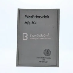 ค้ำประกัน จำนอง จำนำ - ภิญโญ ธีรนิติ รูปที่ 1