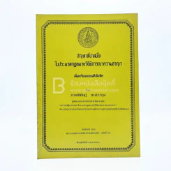 ปัญหาที่น่าสนใจในประมวลกฎหมายวิธีพิจารณาความอาญา เพื่อเตรียมสอบเนติบัณฑิต รูปที่ 1