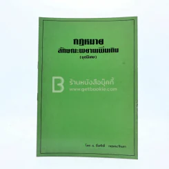 กฎหมายลักษณะพยานเพิ่มเติม (ชุดพิเศษ) รูปที่ 1