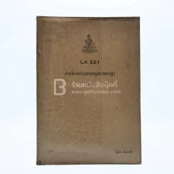 คำอธิบายประมวลกฎหมายอาญา อาญา 3 LA 221  ม.รามคำแหง รูปที่ 1