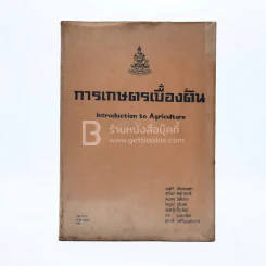 การเกษตรเบื้องต้น ม.รามคำแหง รูปที่ 1