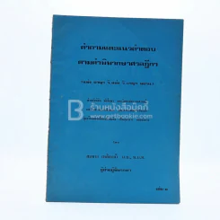คำถามและแนวคำตอบ ตามคำพิพากษาศาลฎีกา (แพ่ง อาญา วิ.แพ่ง วิ.อาญา พยาน) เล่ม 1 รูปที่ 1