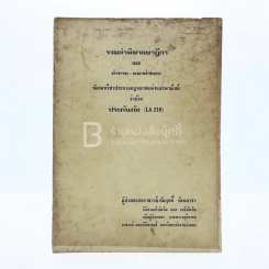 รวมคำพิพากษาฎีกาและคำถาม-แนวคำตอบ ข้อสอบวิชาประมวลกฎหมายแพ่งและพาณิชย์ว่าด้วย ประกันภัย (LA 210) รูปที่ 1