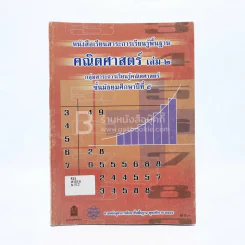 หนังสือเรียนสาระการเรียนรู้พื้นฐาน คณิตศาสตร์ เล่ม 2 ม.5 (มีตราปั๊ม) รูปที่ 1