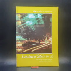Lecture'26 เล่ม 1-16 (ภาค 2) รูปที่ 25