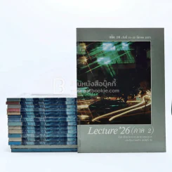 Lecture'26 เล่ม 1-16 (ภาค 2) รูปที่ 1