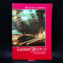Lecture'26 เล่ม 1-16 (ภาค 2) รูปที่ 44