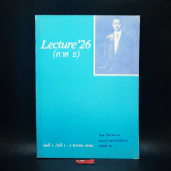 Lecture'26 เล่ม 1-16 (ภาค 2) รูปที่ 6