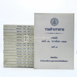 รวมคำบรรยาย ภาคหนึ่ง สมัยที่ 42 ปีการศึกษา 2532 เล่ม 2-17 (ขาดเล่ม 1) รูปที่ 1