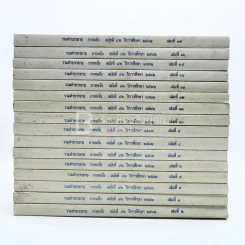 รวมคำบรรยาย ภาคหนึ่ง สมัยที่ 42 ปีการศึกษา 2532 เล่ม 2-17 (ขาดเล่ม 1) รูปที่ 2