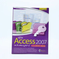 คู่มือ Access 2007 ฉบับสมบูรณ์ สำหรับปี 2012-2013 รูปที่ 1