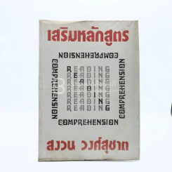 เสริมหลักสูตร Reading Comprehension - สงวน วงศ์สุชาต (มีรอยขีดเขียน) รูปที่ 1