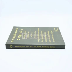 สารบัญญัติกฎหมาย อาญา เล่ม 1 รูปที่ 2