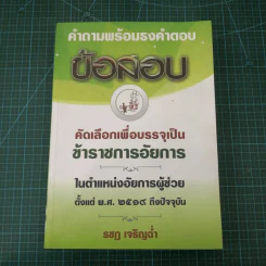 คำถามพร้อมธงคำตอบ คัดเลือกเพื่อบรรจุเป็นข้าราชการอัยการในตำแหน่งอัยการผู้ช่วย รูปที่ 3