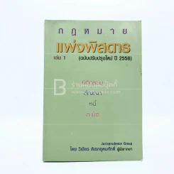 กฎหมายแพ่งพิสดาร เล่ม 1 รูปที่ 1