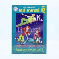 เคมี อาจารย์อุ๊ ปริมาณสารสัมพันธ์ ll (มีรอยขีดเขียน) รูปที่ 1
