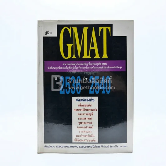 คู่มือ Gmat ข้อสอบพร้อมเฉลยเข้าปริญญาโท ปี2536-2540 รูปที่ 1