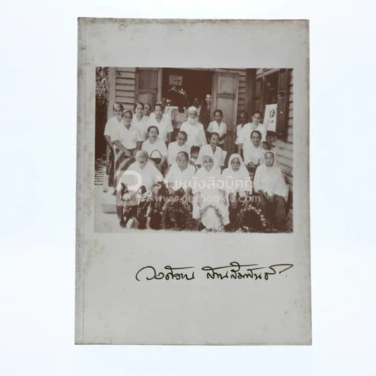 ในนามของพระผู้เป็นเจ้าผู้ทรงมหาเมตตากรุณา วงศ์วาน สานสัมพันธ์ รูปที่ 1
