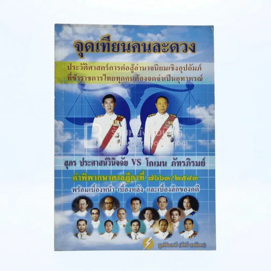 จุดเทียนคนละดวง สุภร ประศาสน์วินิจฉัย VS โกเมน ภัทรภิรมย์ มูลนิธินายผี (อัศนี พลจันทร) รูปที่ 1