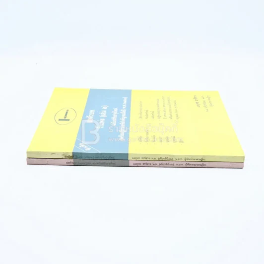 ย่อตัวบท วิ.แพ่ง เล่ม1-2 รูปที่ 2