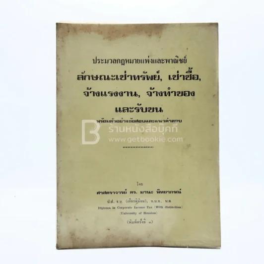 ประมวลกฎหมายแพ่งและพาณิชย์ ลักษณะเช่าทรัพย์ เช่าซื้อ จ้างแรงงาน จ้างทำของ และรับขน รูปที่ 1
