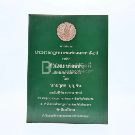 คำอธิบาย ประมวลกฎหมายแพ่งและพาณิชย์ ว่าด้วย ตัวแทน นายหน้า (มีรอยขีดเขียน) รูปที่ 1