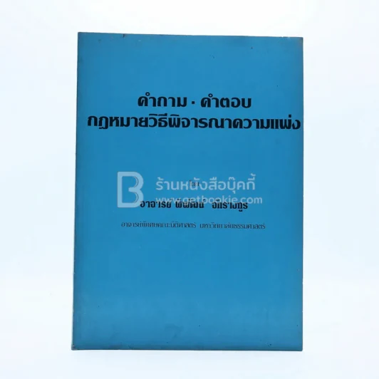 คำถาม-คำตอบ กฎหมายวิธีพิจารณาความแพ่ง รูปที่ 1