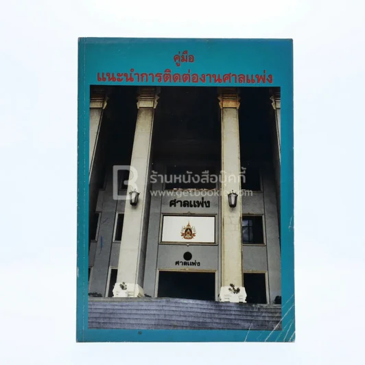 คู่มือแนะนำการติดต่องานศาลแพ่ง รูปที่ 1