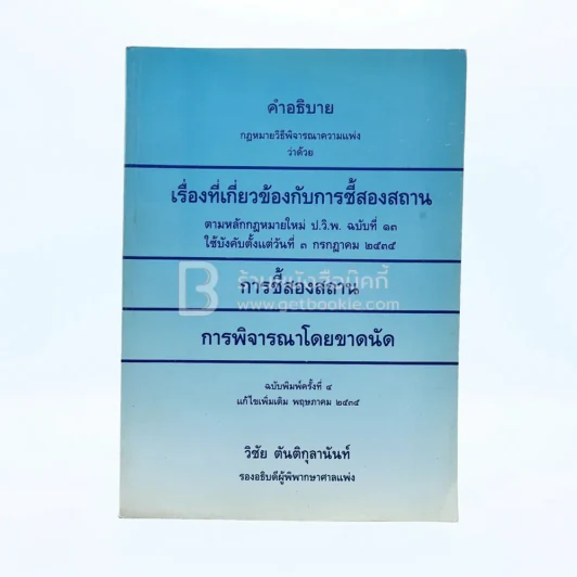 คำอธิบาย กฎหมายวิธีพิจารณาความเพ่ง เรื่องที่เกี่ยวข้องกับการชี้สองสถาน การพิจารณาโดยขาดนัด รูปที่ 1