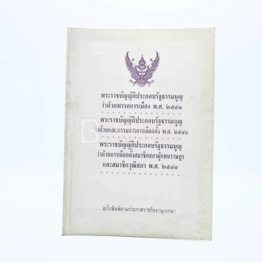 พระราชบัญญัติประกอบรัฐธรรมนูญว่าด้วยพรรคการเมือง พ.ศ.2541 รูปที่ 1