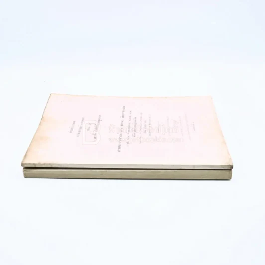 คำอธิบายประมวลรัษฎากร เล่ม 1-2  ข้อความเบื้องต้นและภาษีเงินได้บุคคลธรรมดา - ภาษีเงินได้นิติบุคคล รูปที่ 2