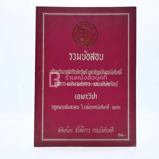 รวมข้อสอบ เจ้าพนักงานพิทักษ์ทรัพย์ และเจ้าพนักงานบังคับคดี ตุลาการ พนักงานอัยการ และเนติบัณฑิตย์ เฉพาะวิชา กฎหมายล้มละลาย วิ.แพ่งภาคบังคับคดี-พยาน รูปที่ 1