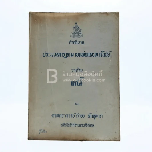 คำอธิบาย ประมวลกฎหมายแพ่งและพาณิชย์ ว่าด้วย หนี้ รูปที่ 1