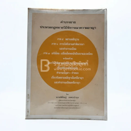 คำบรรยายประมวลกฎหมายวิธีพิจารณาความอาญา รูปที่ 1