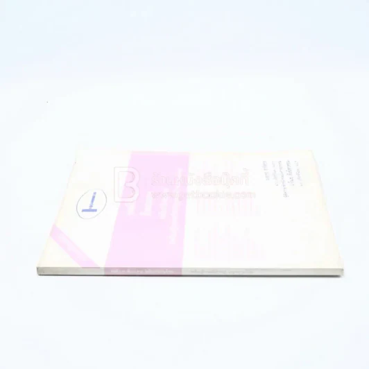 ย่อตัวบท ล้มละลาย ฉบับปรับปรุงใหม่ พร้อมฎีกาย่อที่สำคัญจนถึงปี พ.ศ.2531 รูปที่ 2