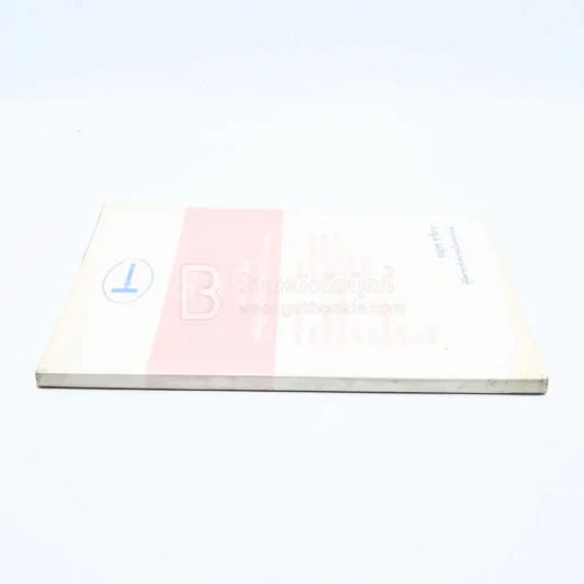 ย่อตัวบท วิ.แพ่ง ฉบับปรับปรุงใหม่ พร้อมฎีกาย่อที่สำคัญจนถึงปี พ.ศ.2532 รูปที่ 2