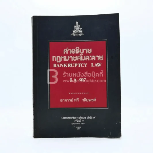 คำอธิบายกฎหมายล้มละลาย LA 307 ม.รามคำแหง รูปที่ 1
