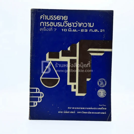 คำบรรยายการอบรมวิชาว่าความ รูปที่ 1