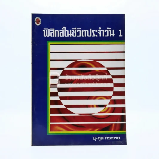 ฟิสิกส์ในชีวิตประจำวัน 1 รูปที่ 1