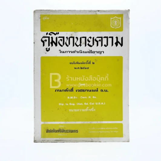 คู่มือทนายความ ในการดำเนินคดีอาญา รูปที่ 1