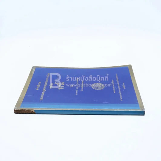 คำอธิบาย ประมวลกฎหมายแพ่งและพาณิชย์ ว่าด้วย หนี้ รูปที่ 2