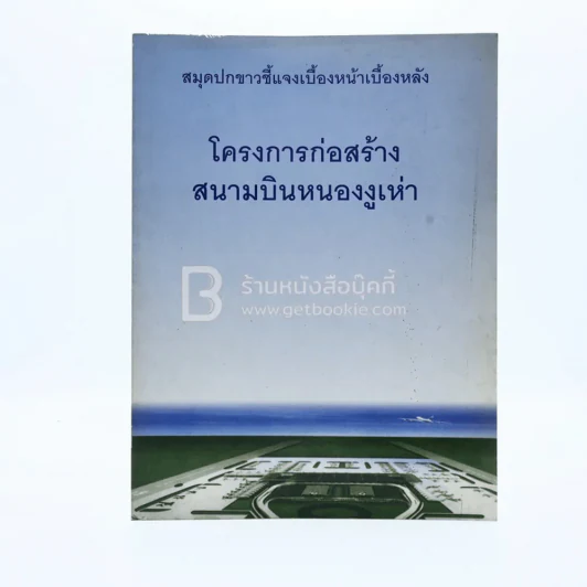 สมุดปกขาวชี้แจงเบื้องหน้าเบื้องหลัง โครงการก่อสร้างสนามบินหนองงูเห่า รูปที่ 1