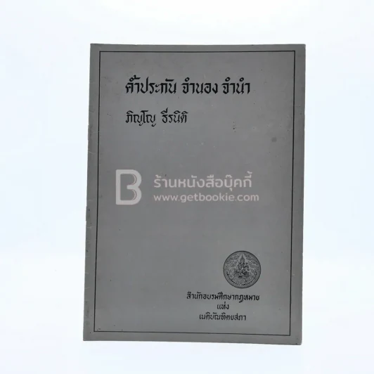 ค้ำประกัน จำนอง จำนำ - ภิญโญ ธีรนิติ รูปที่ 1